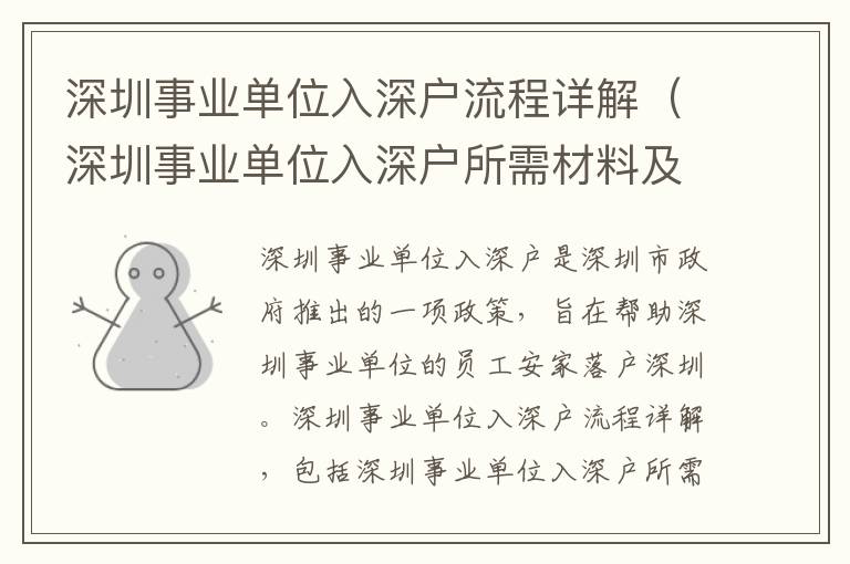 深圳事業單位入深戶流程詳解（深圳事業單位入深戶所需材料及步驟）