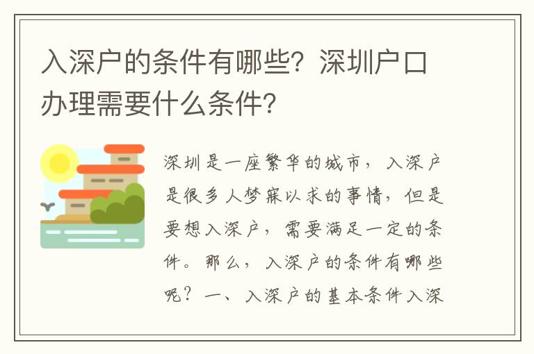 入深戶的條件有哪些？深圳戶口辦理需要什么條件？