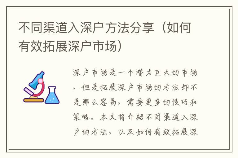 不同渠道入深戶方法分享（如何有效拓展深戶市場）