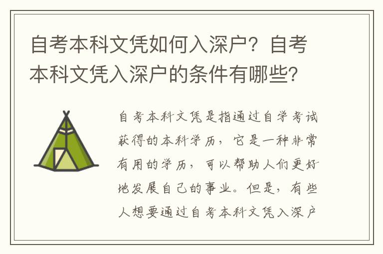 自考本科文憑如何入深戶？自考本科文憑入深戶的條件有哪些？