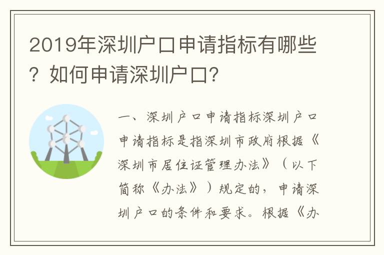 2019年深圳戶口申請指標有哪些？如何申請深圳戶口？