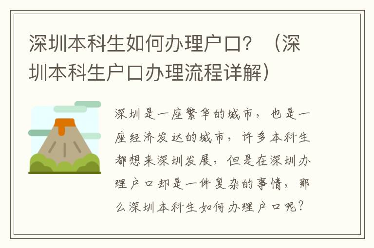 深圳本科生如何辦理戶口？（深圳本科生戶口辦理流程詳解）