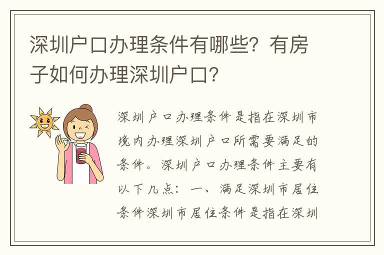 深圳戶口辦理條件有哪些？有房子如何辦理深圳戶口？