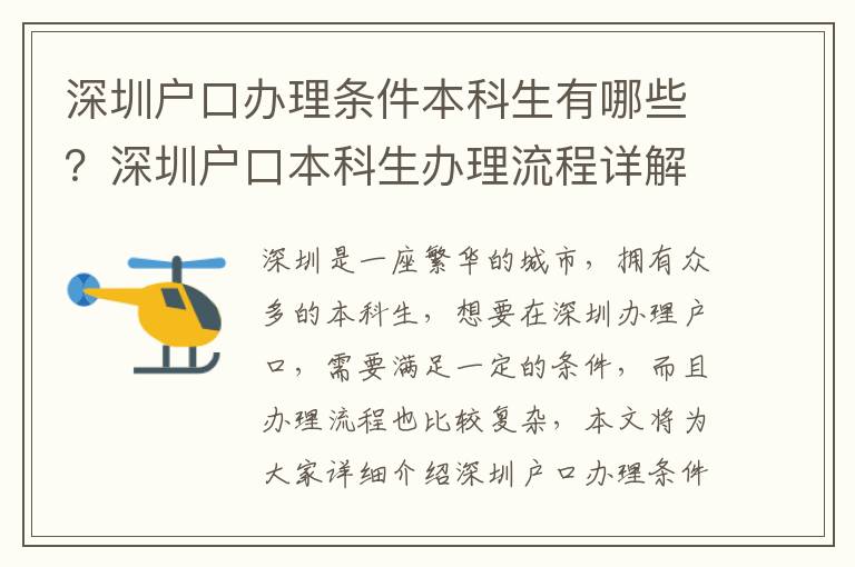 深圳戶口辦理條件本科生有哪些？深圳戶口本科生辦理流程詳解