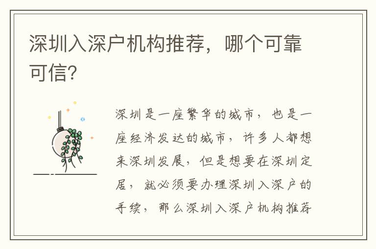 深圳入深戶機構推薦，哪個可靠可信？