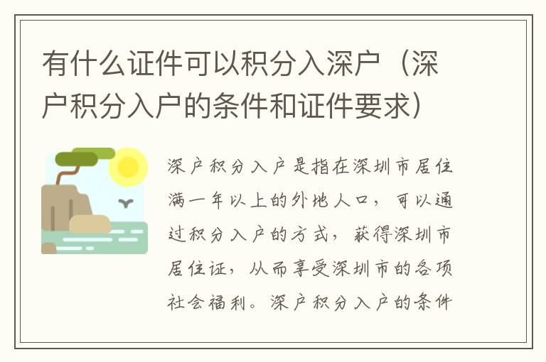 有什么證件可以積分入深戶（深戶積分入戶的條件和證件要求）