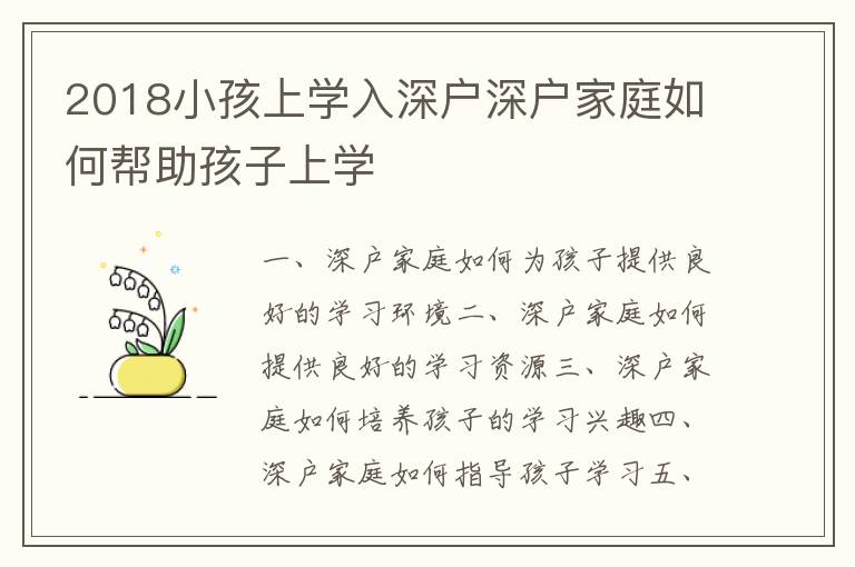 2018小孩上學入深戶深戶家庭如何幫助孩子上學