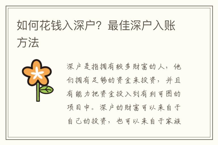 如何花錢入深戶？最佳深戶入賬方法