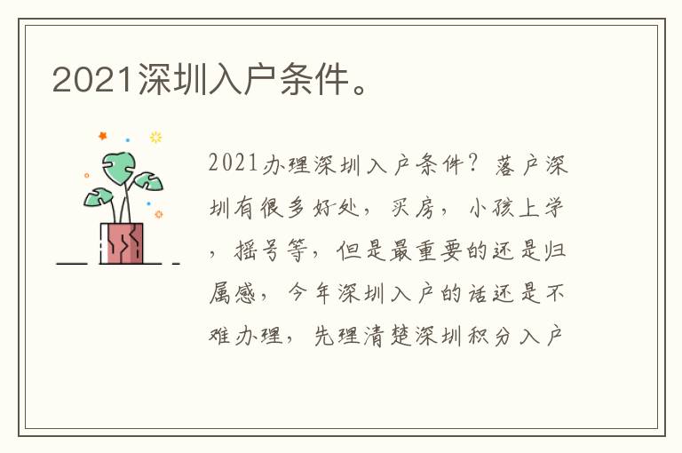 2021深圳入戶條件。
