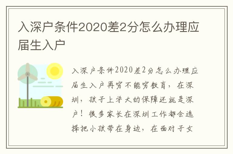 入深戶條件2020差2分怎么辦理應屆生入戶