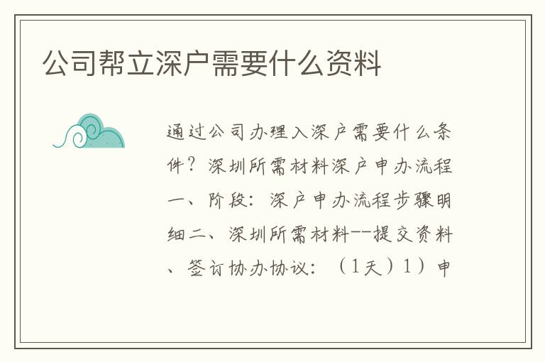 公司幫立深戶需要什么資料