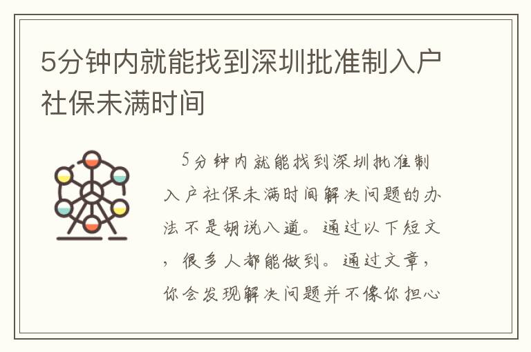 5分鐘內就能找到深圳批準制入戶社保未滿時間