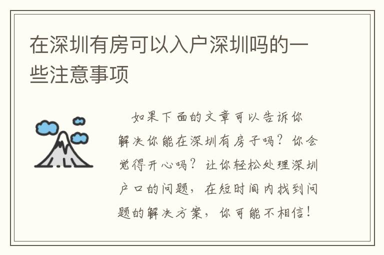 在深圳有房可以入戶深圳嗎的一些注意事項