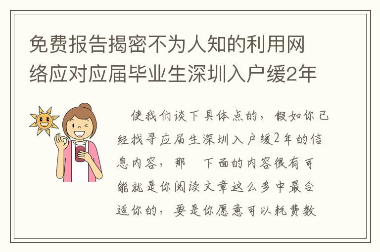 免費報告揭密不為人知的利用網絡應對應屆畢業生深圳入戶緩2年的方法！