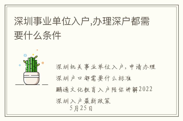 深圳事業單位入戶,辦理深戶都需要什么條件