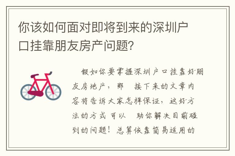 你該如何面對即將到來的深圳戶口掛靠朋友房產問題？