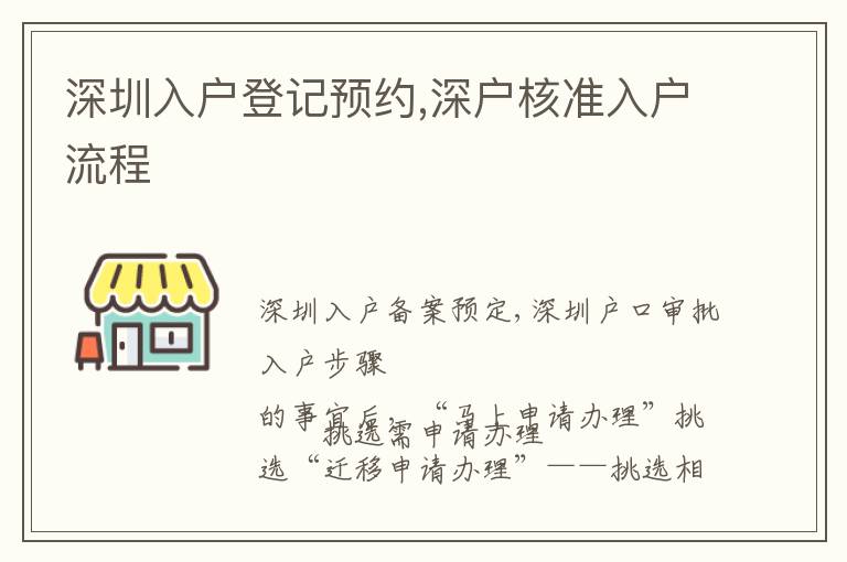 深圳入戶登記預約,深戶核準入戶流程