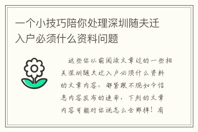 一個小技巧陪你處理深圳隨夫遷入戶必須什么資料問題