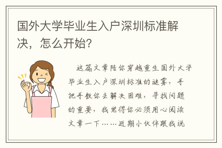 國外大學畢業生入戶深圳標準解決，怎么開始？