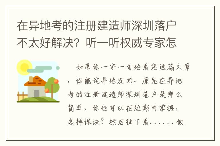 在異地考的注冊建造師深圳落戶不太好解決？聽一聽權威專家怎么講