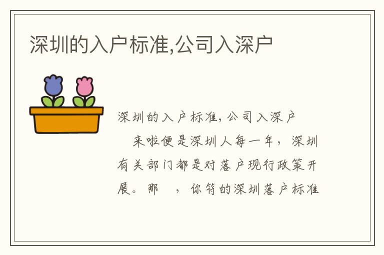 深圳的入戶標準,公司入深戶