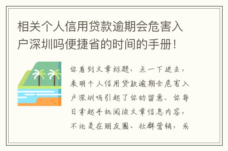 相關個人信用貸款逾期會危害入戶深圳嗎便捷省的時間的手冊！