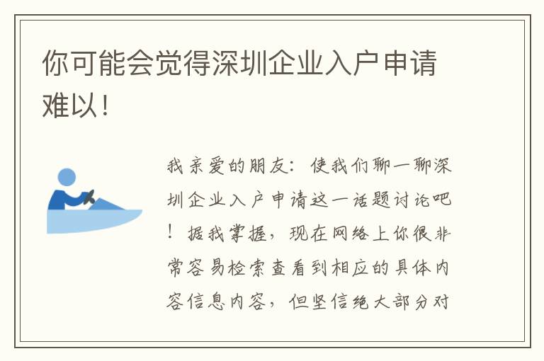 你可能會覺得深圳企業入戶申請難以！