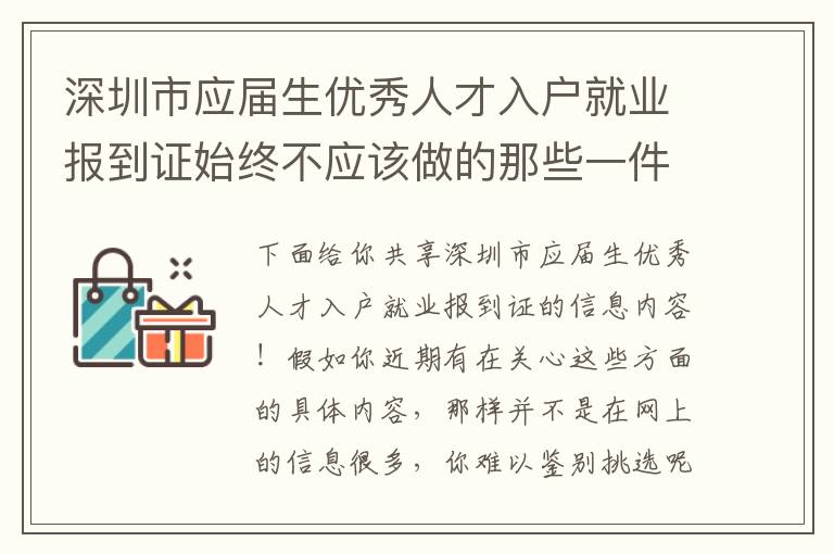 深圳市應屆生優秀人才入戶就業報到證始終不應該做的那些一件事！