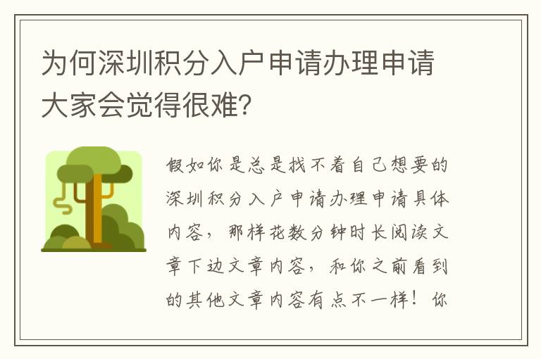 為何深圳積分入戶申請辦理申請大家會覺得很難？