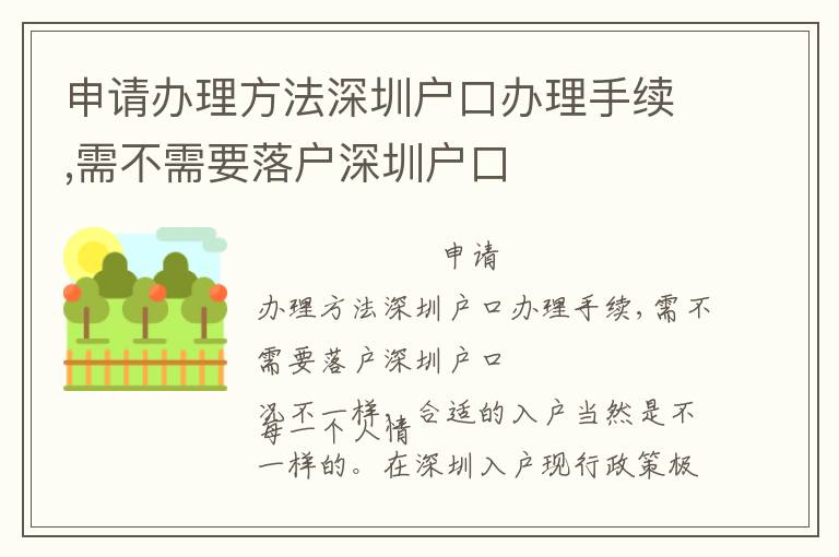 申請辦理方法深圳戶口辦理手續,需不需要落戶深圳戶口