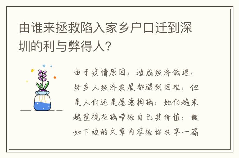 由誰來拯救陷入家鄉戶口遷到深圳的利與弊得人？