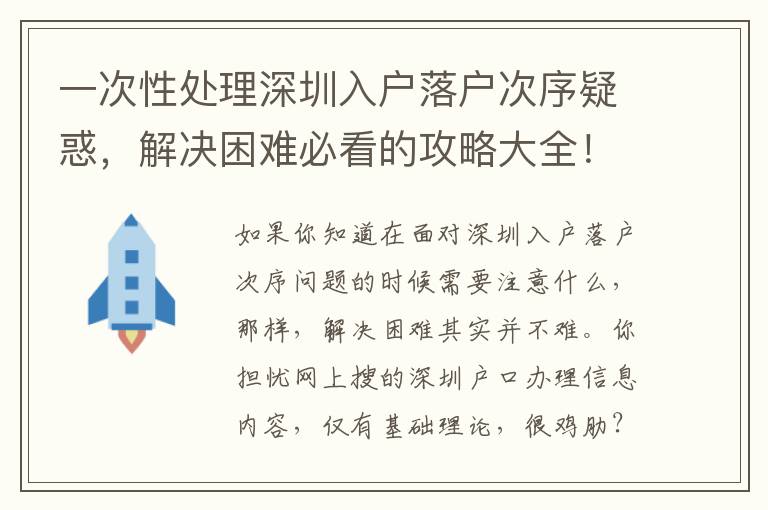 一次性處理深圳入戶落戶次序疑惑，解決困難必看的攻略大全！