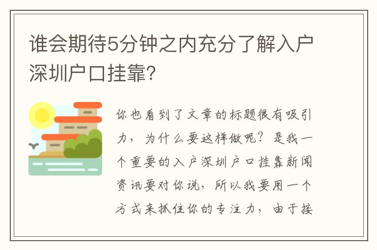 誰會期待5分鐘之內充分了解入戶深圳戶口掛靠？