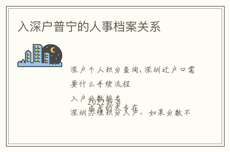 入深戶普寧的人事檔案關系