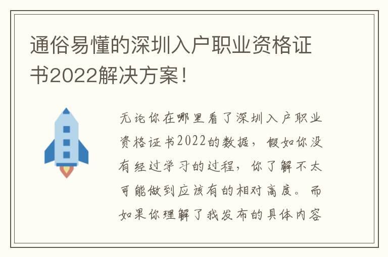 通俗易懂的深圳入戶職業資格證書2022解決方案！