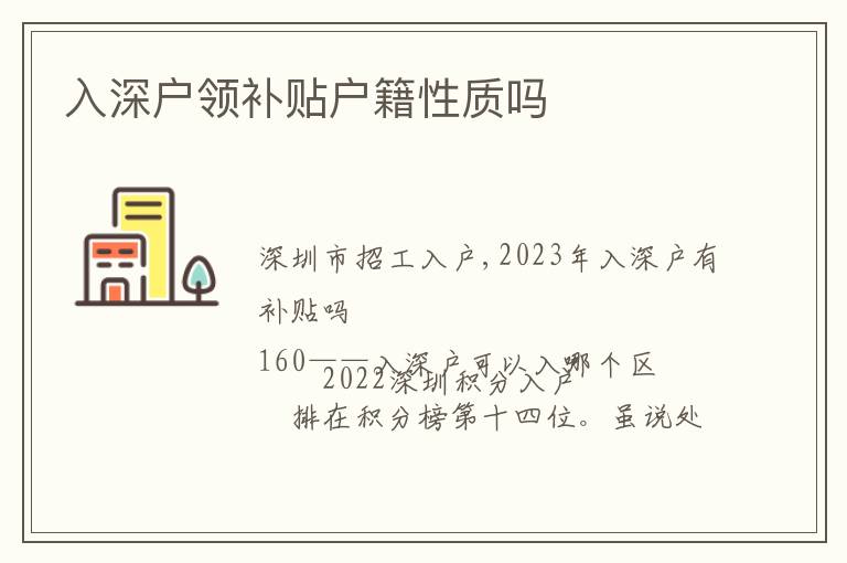 入深戶領補貼戶籍性質嗎