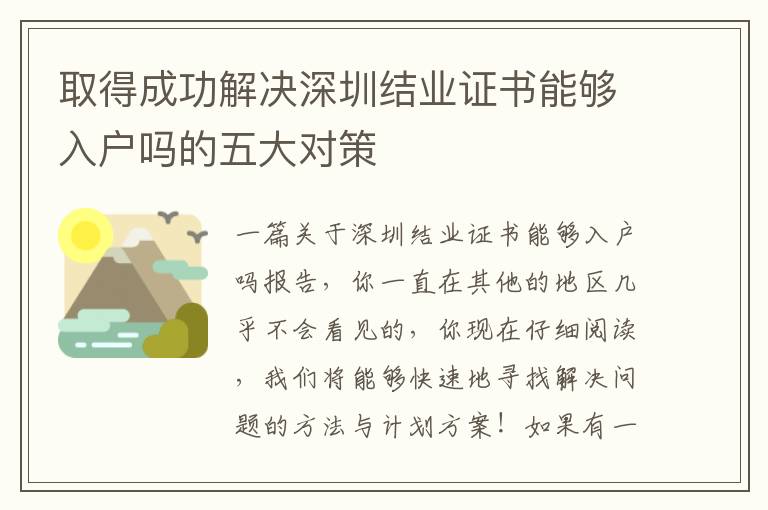 取得成功解決深圳結業證書能夠入戶嗎的五大對策