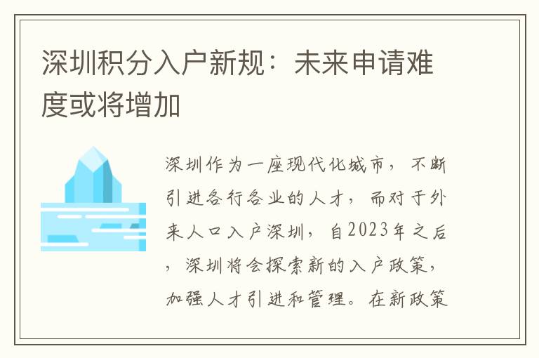 深圳積分入戶新規：未來申請難度或將增加