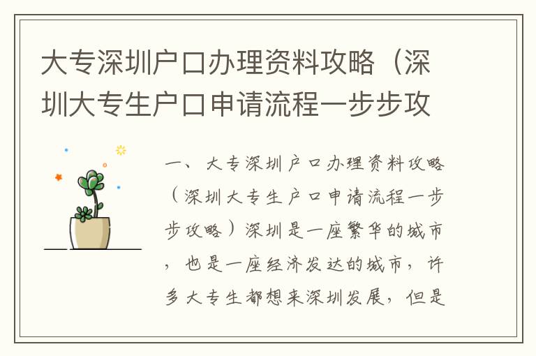 大專深圳戶口辦理資料攻略（深圳大專生戶口申請流程一步步攻略）