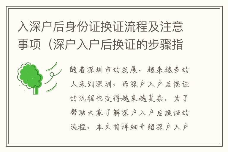 入深戶后身份證換證流程及注意事項（深戶入戶后換證的步驟指南）