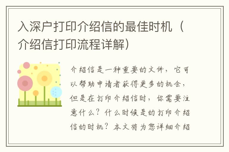 入深戶打印介紹信的最佳時機（介紹信打印流程詳解）