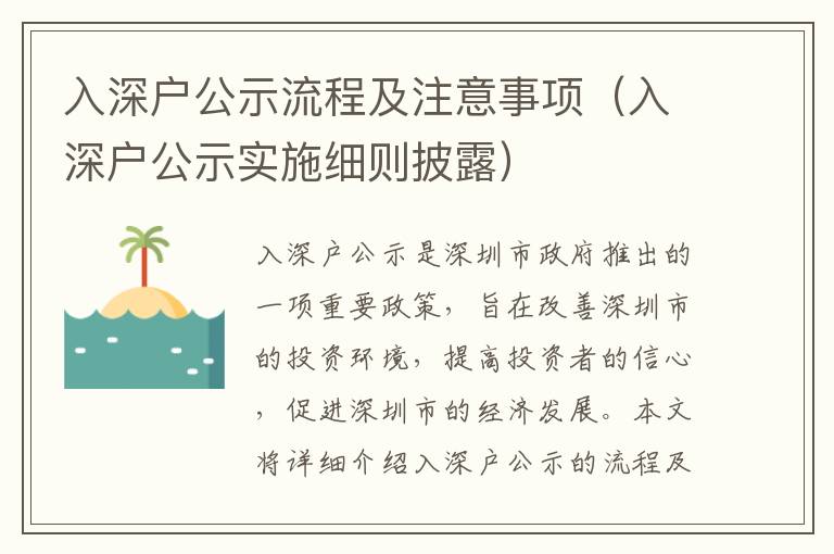 入深戶公示流程及注意事項（入深戶公示實施細則披露）