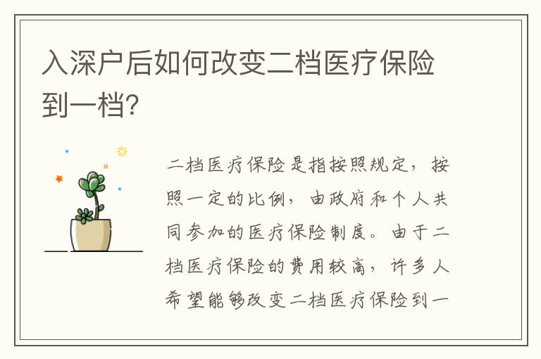 入深戶后如何改變二檔醫療保險到一檔？