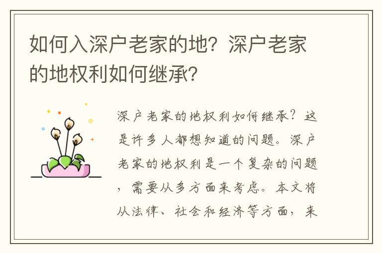 如何入深戶老家的地？深戶老家的地權利如何繼承？