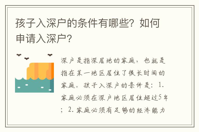 孩子入深戶的條件有哪些？如何申請入深戶？