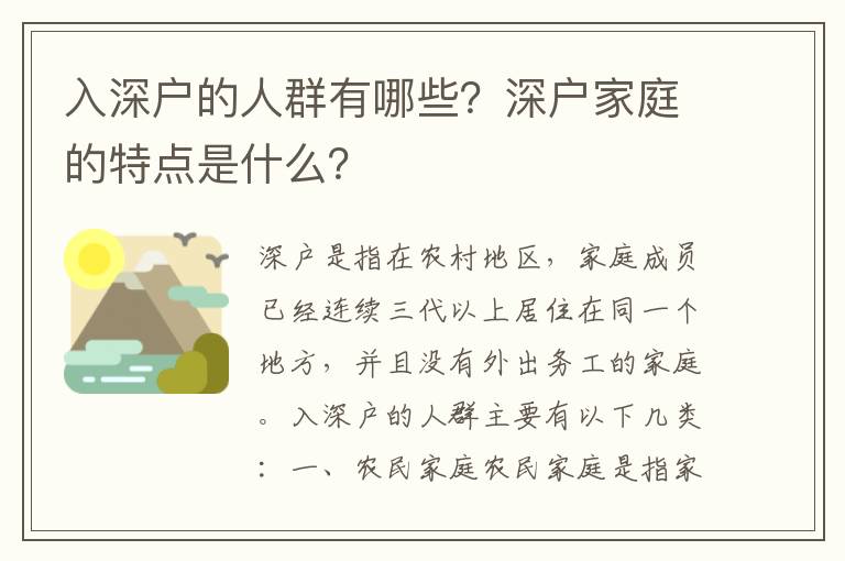 入深戶的人群有哪些？深戶家庭的特點是什么？