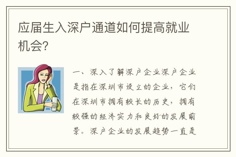 應屆生入深戶通道如何提高就業機會？