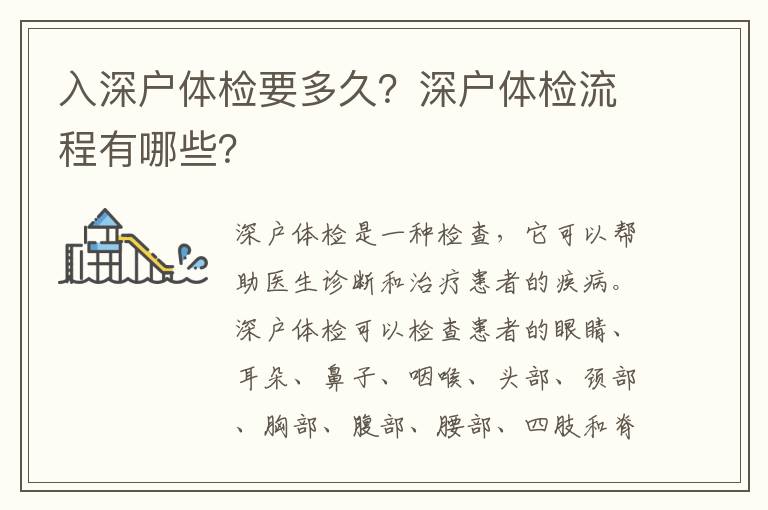 入深戶體檢要多久？深戶體檢流程有哪些？