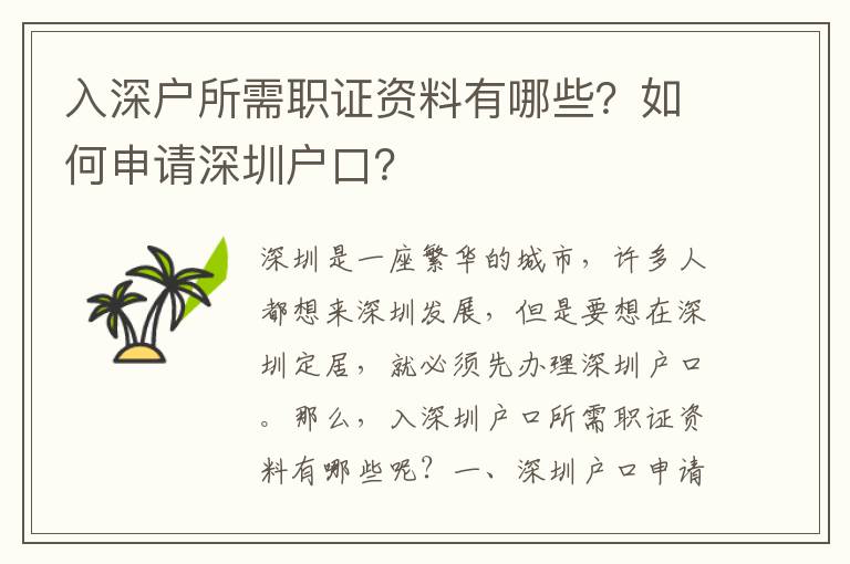 入深戶所需職證資料有哪些？如何申請深圳戶口？