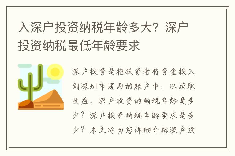 入深戶投資納稅年齡多大？深戶投資納稅最低年齡要求